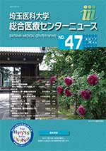 埼玉医科大学総合医療センターニュース47号