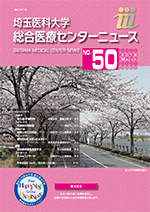 埼玉医科大学総合医療センターニュース50号