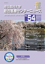 埼玉医科大学総合医療センターニュース54号