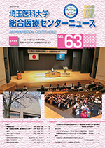埼玉医科大学総合医療センターニュース63号