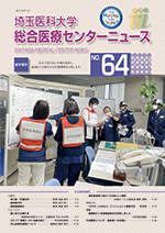埼玉医科大学総合医療センターニュース64号