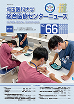 埼玉医科大学総合医療センターニュース66号