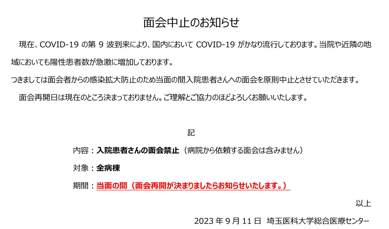 入院患者さんの面会禁止のお知らせ