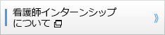 看護師インターンシップについて