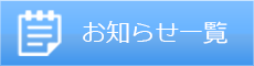 お知らせ一覧