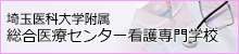 埼玉医科大学看護学校バナー