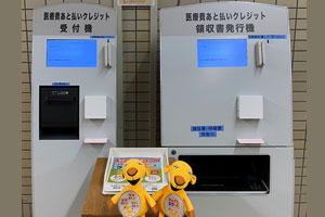 医療費あと払いクレジット受付機・領収書発行機の写真