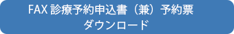 FAX診療予約サービス（兼）予約票 ダウンロード