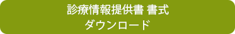 診療情報提供書 書式ダウンロード