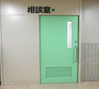 相談室