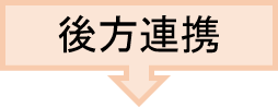 後方連携
