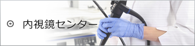 内視鏡センター