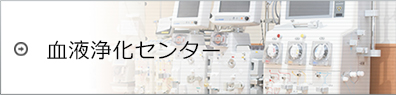 血液浄化センター