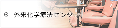 外来化学療センター