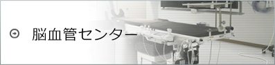 脳血管内治療センター