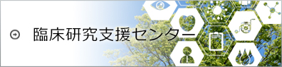 臨床研究支援センター