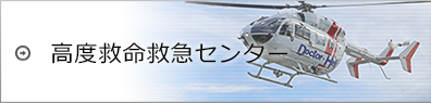 高度救命救急センター