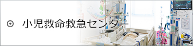 小児救命救急センター
