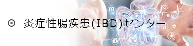炎症性腸疾患（IBD）センター