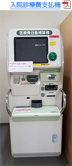 入院診療費支払機