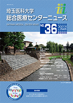 埼玉医科大学総合医療センターニュース36号
