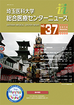 埼玉医科大学総合医療センターニュース37号