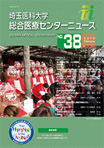 埼玉医科大学総合医療センターニュース38号