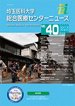 埼玉医科大学総合医療センターニュース40号