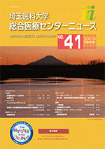 埼玉医科大学総合医療センターニュース41号