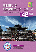 埼玉医科大学総合医療センターニュース42号