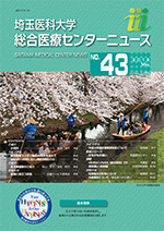 埼玉医科大学総合医療センターニュース43号
