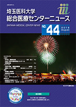 埼玉医科大学総合医療センターニュース44号