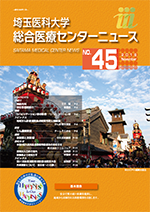 埼玉医科大学総合医療センターニュース45号