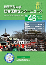 埼玉医科大学総合医療センターニュース46号