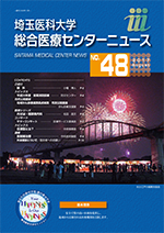 埼玉医科大学総合医療センターニュース48号
