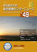 埼玉医科大学総合医療センターニュース49号