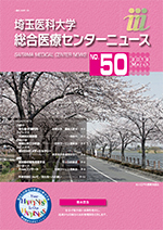 埼玉医科大学総合医療センターニュース50号