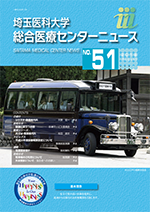 埼玉医科大学総合医療センターニュース51号