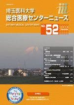 埼玉医科大学総合医療センターニュース52号
