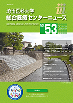埼玉医科大学総合医療センターニュース53号