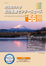埼玉医科大学総合医療センターニュース56号