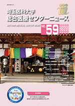 埼玉医科大学総合医療センターニュース59号
