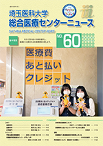 埼玉医科大学総合医療センターニュース60号