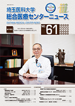 埼玉医科大学総合医療センターニュース61号