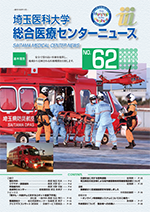 埼玉医科大学総合医療センターニュース62号