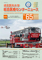 埼玉医科大学総合医療センターニュース65号