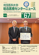 埼玉医科大学総合医療センターニュース67号