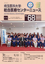 埼玉医科大学総合医療センターニュース68号