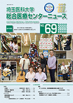 埼玉医科大学総合医療センターニュース69号