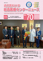 埼玉医科大学総合医療センターニュース70号